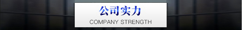 公司实力.png