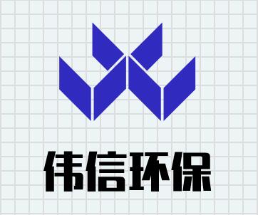 山東偉信環(huán)保科技有限公司