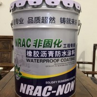 非固化橡胶防水涂料