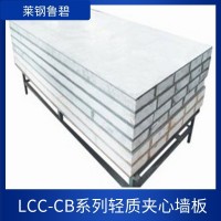 LCC-CB系列轻质夹心墙板