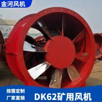 DK62矿用风机