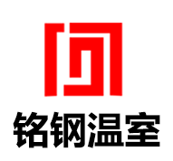 青州市铭钢温室工程有限公司