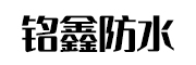 潍坊市铭鑫防水材料有限公司