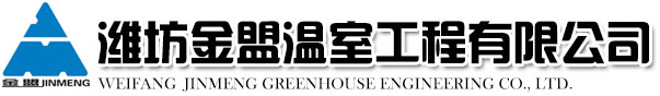 潍坊金盟温室工程有限公司