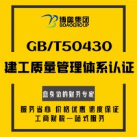 GB/T50430建工质量管理体系认证