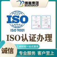ISO认证办理公司