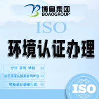 ISO环境认证办理