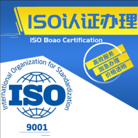 专业ISO认证办理