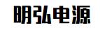 上海明弘电源科技有限公司