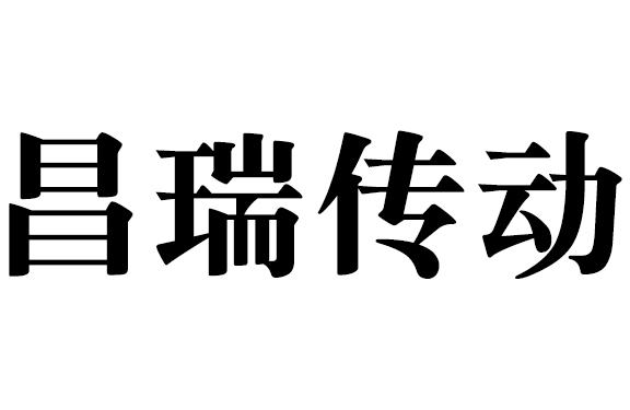 泊头市昌瑞传动设备有限公司