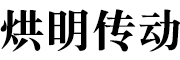 泊头市烘明传动机械有限公司