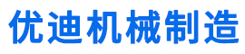 泊头市优迪机械制造有限公司