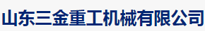 山东三金重工机械有限公司