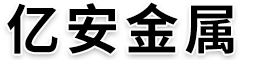 泊头市亿安金属制品有限公司