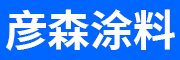 河北彦森涂料销售有限公司