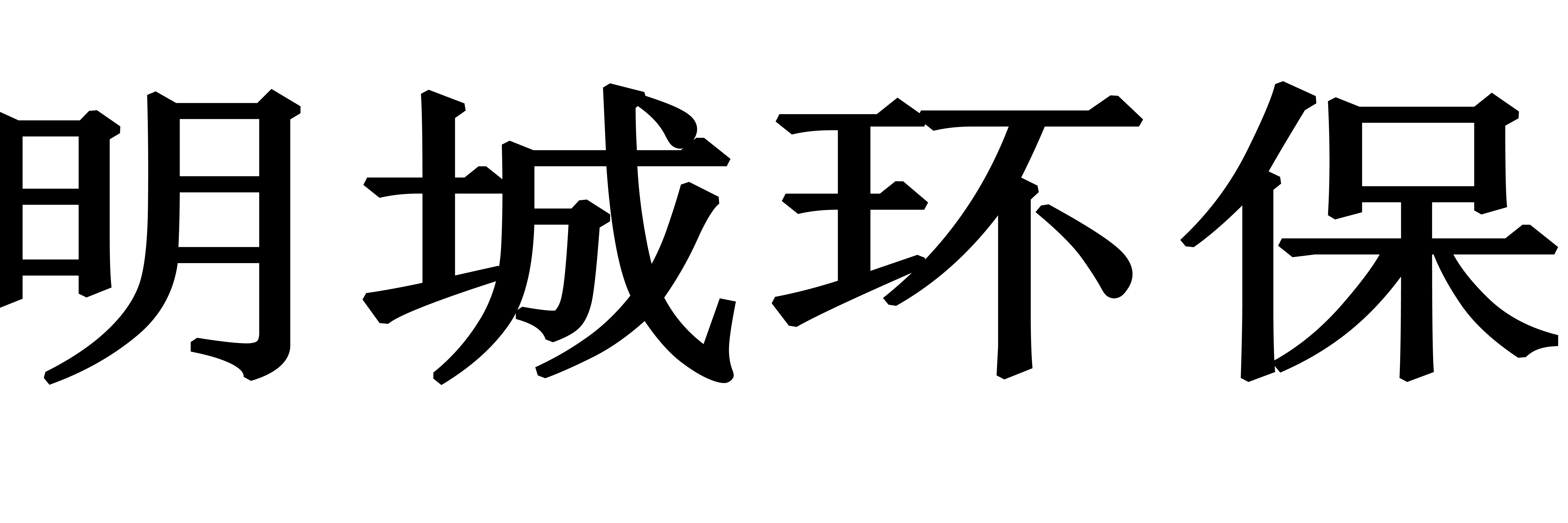 山东明城环保科技有限公司