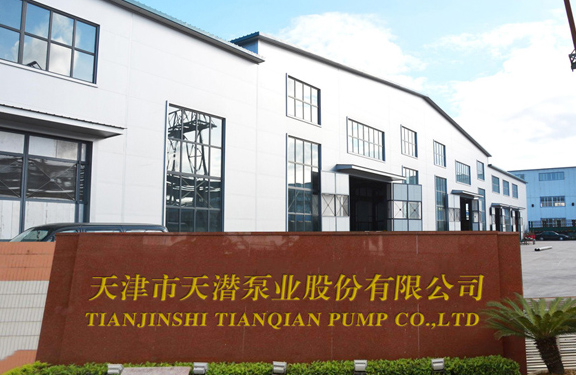 天津市天潜泵业股份有限公司