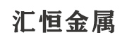 天津市汇恒金属材料有限公司