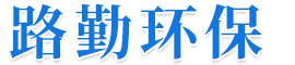 河北路勤环保机械设备有限公司