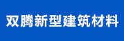 定州市双腾新型建筑材料有限公司