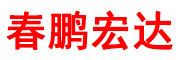 天津市春鹏宏达预应力钢绞线有限公司