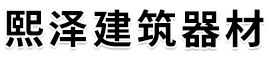 衡水熙泽建筑器材制造有限公司