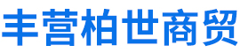 河北丰营柏世商贸有限公司