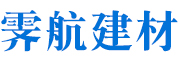 河北霁航建筑器材有限公司