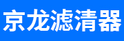 固安县牛驼镇京龙滤清器厂