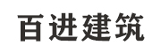 天津市百进建筑工程有限公司