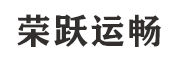 河北荣跃运畅电气设备制造有限公司