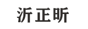 天津沂正昕科技有限公司