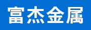 廊坊富杰金属制品有限公司