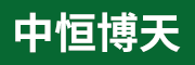 天津市中恒博天橡塑科技有限公司