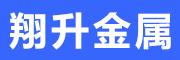 文安县翔升金属制品有限公司