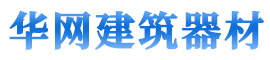 华网建筑器材有限公司