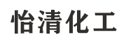 青县怡清化工产品有限公司