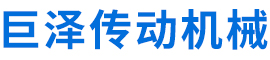 泊头市巨泽传动机械设备制造有限公司