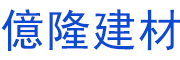 河北億隆建筑器材有限公司