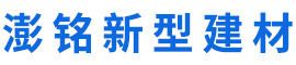 河北澎铭新型建材有限公司