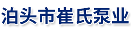 泊头市崔氏泵业制造有限公司