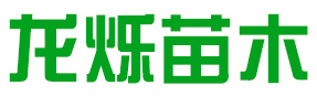 泰安市龙烁苗木有限公司