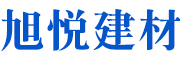 河北旭悦建筑器材有限公司 