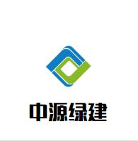 山东中源绿建建筑科技有限公司