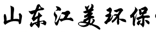 山東江美環(huán)保科技有限公司