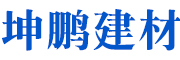 武强县坤鹏建筑器材销售有限公司