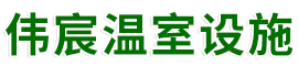 泊头市伟宸温室设施制造有限公司