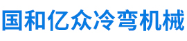 沧州国和亿众冷弯机械有限公司