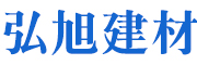 河北弘旭建筑器材有限公司