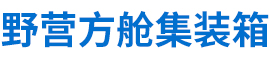 沧州野营方舱集装箱制造有限公司